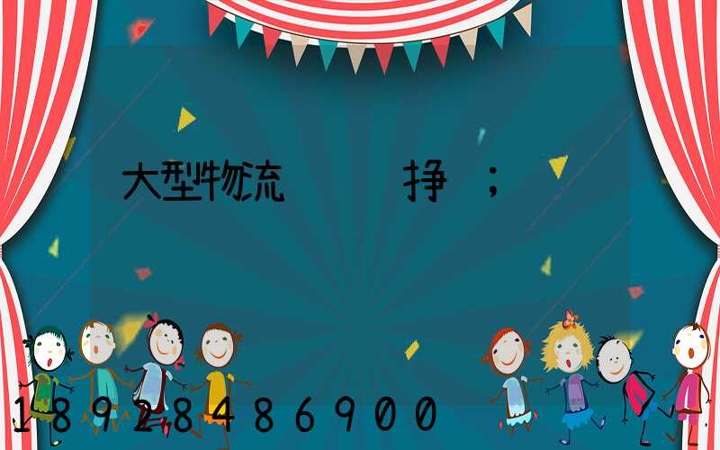 大型物流运输车挣钱