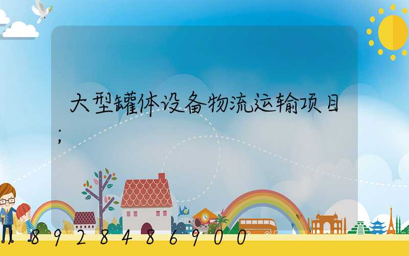 大型罐体设备物流运输项目