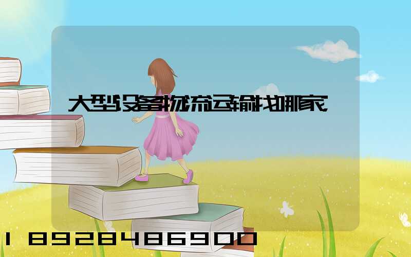 大型设备物流运输找哪家