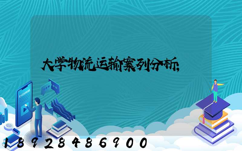 大学物流运输案列分析