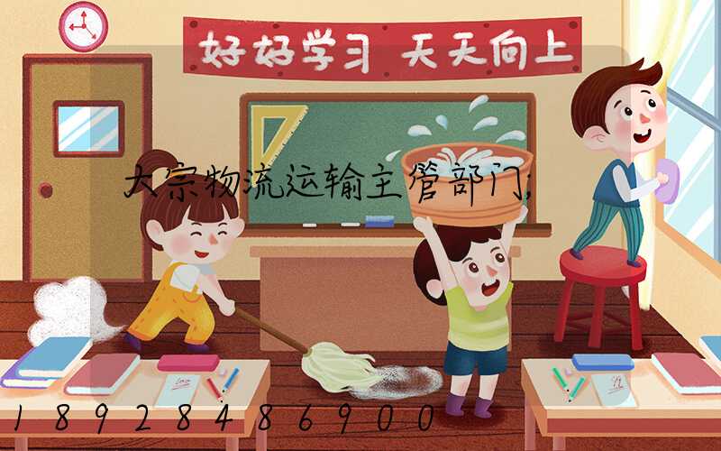大宗物流运输主管部门