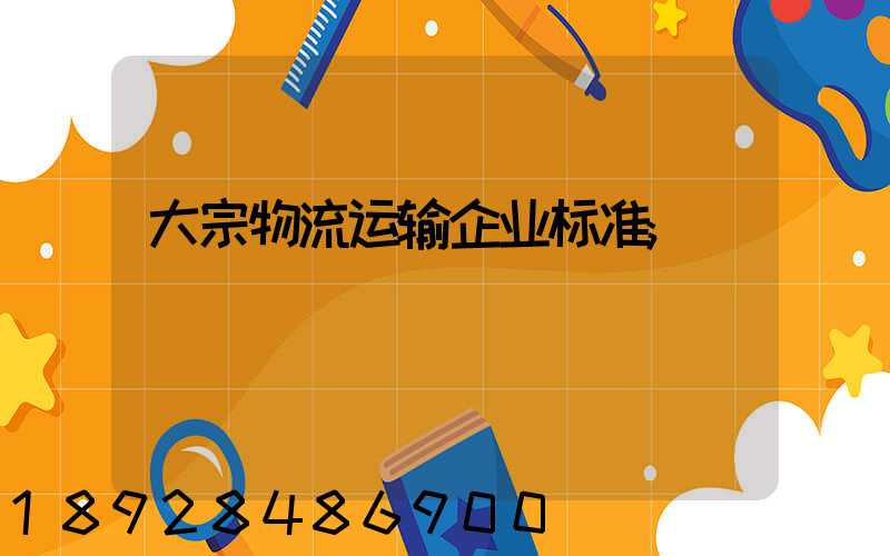 大宗物流运输企业标准