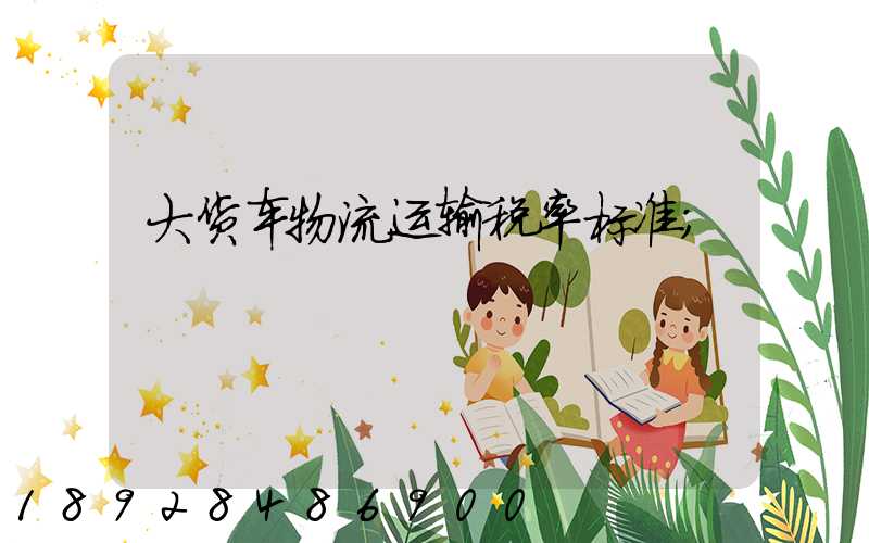 大货车物流运输税率标准