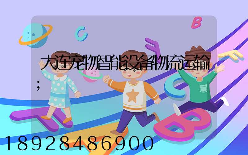 大连宠物智能设备物流运输