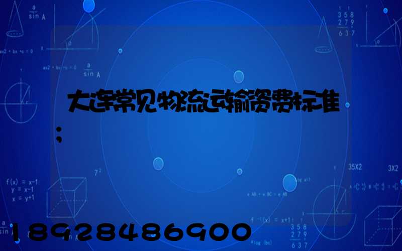 大连常见物流运输资费标准