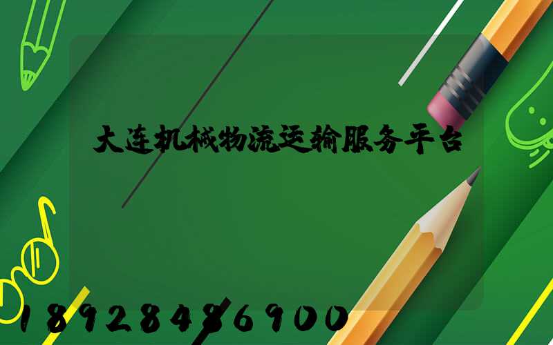 大连机械物流运输服务平台