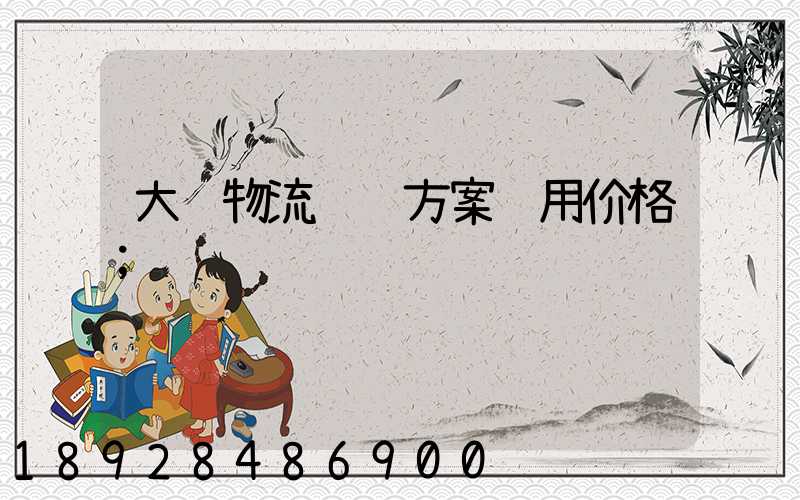 大连物流运输方案费用价格