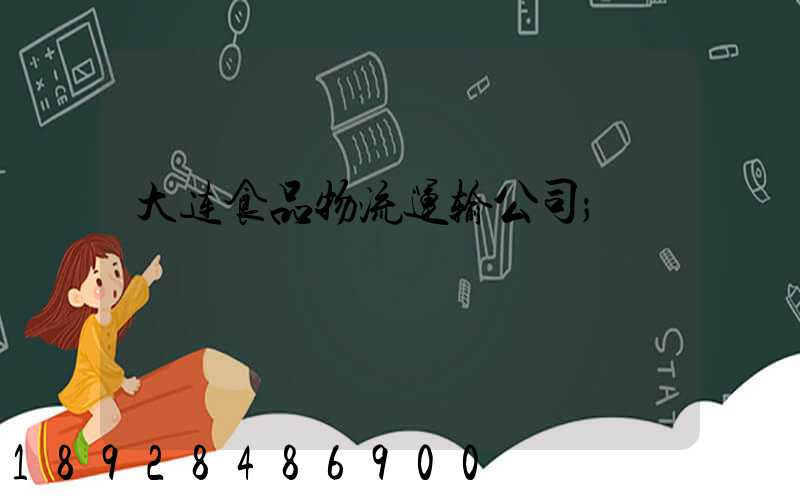 大连食品物流运输公司