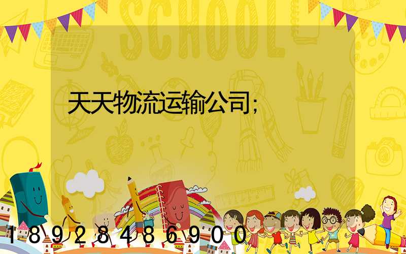 天天物流运输公司