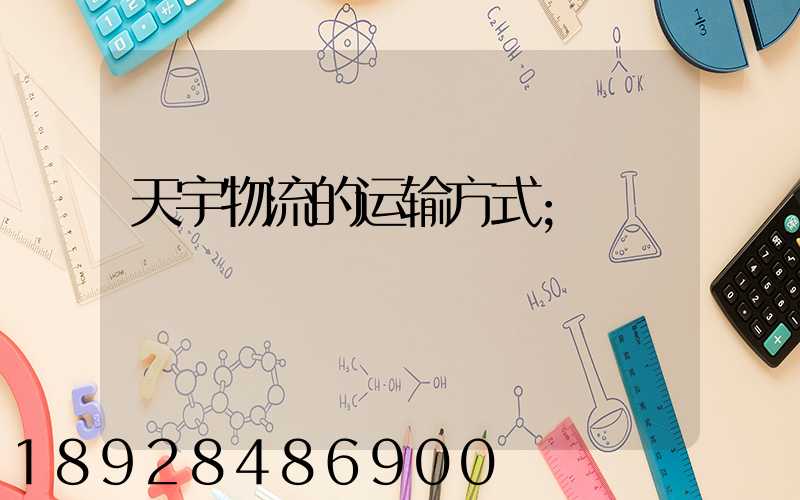 天宇物流的运输方式