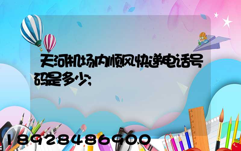 天河机场内顺风快递电话号码是多少