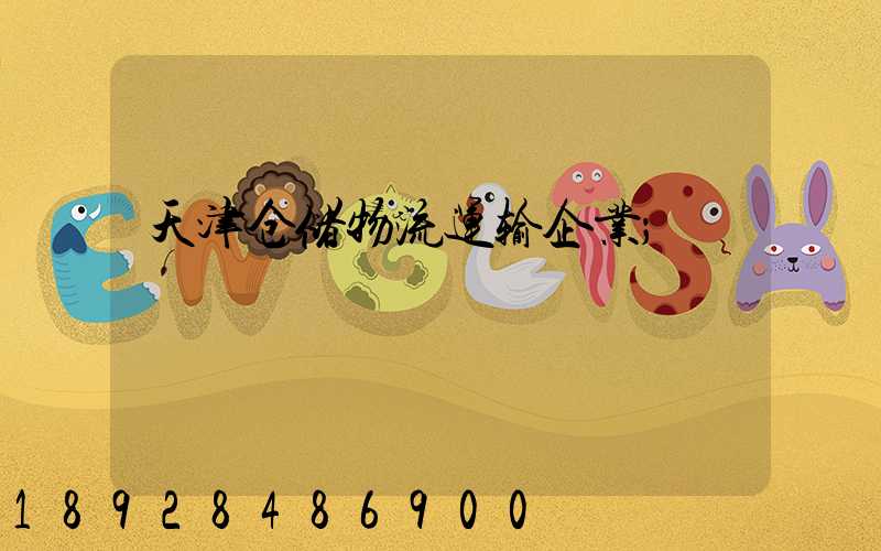 天津仓储物流运输企业