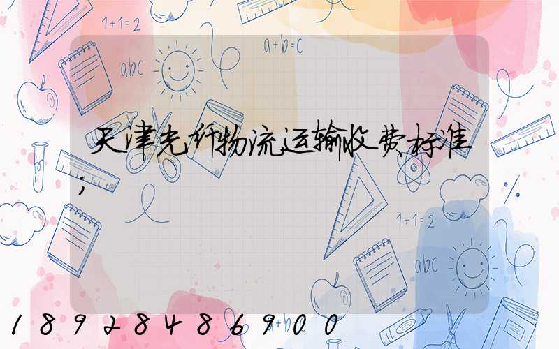 天津光纤物流运输收费标准