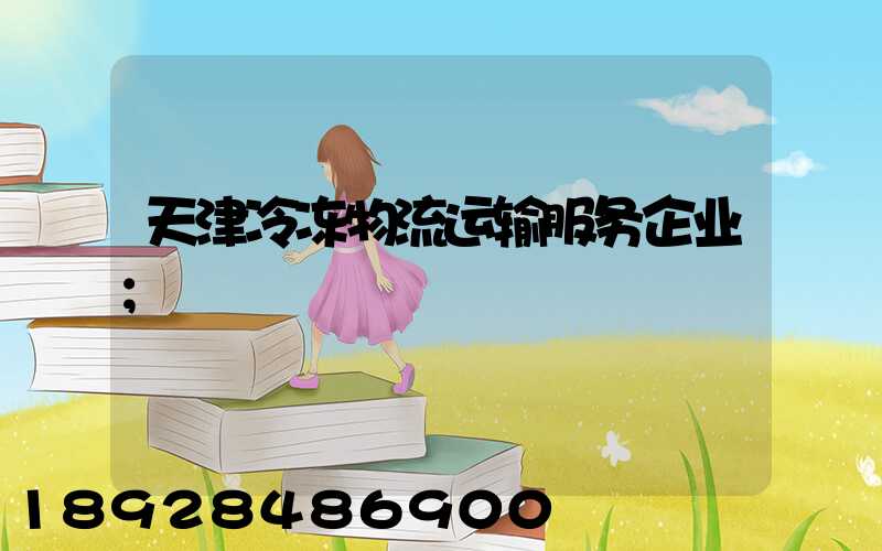 天津冷冻物流运输服务企业