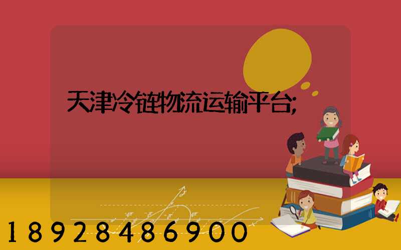天津冷链物流运输平台