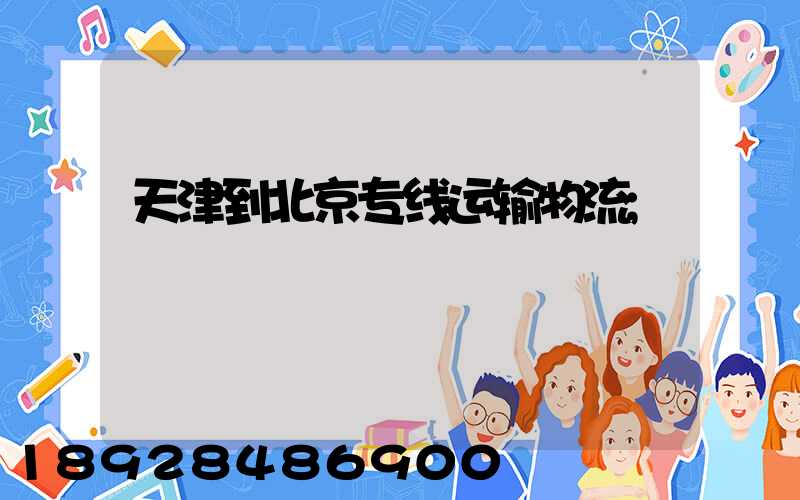 天津到北京专线运输物流