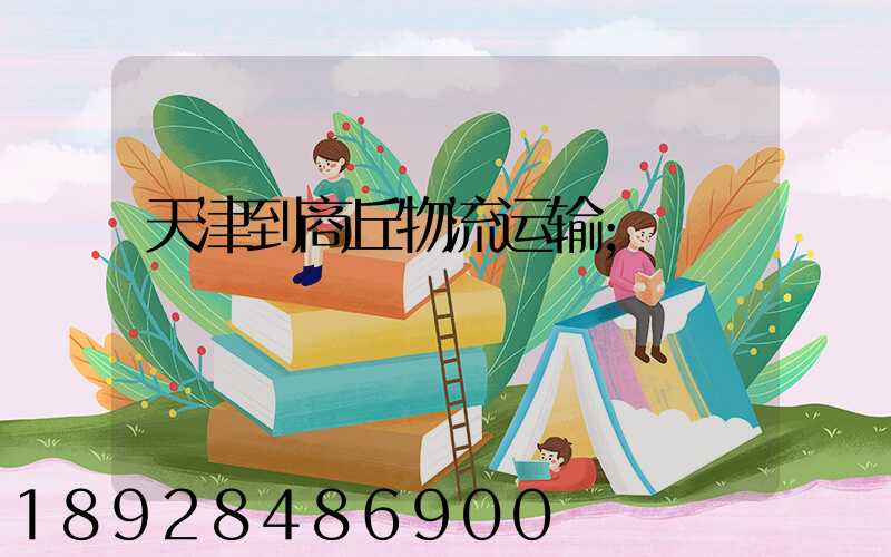 天津到商丘物流运输