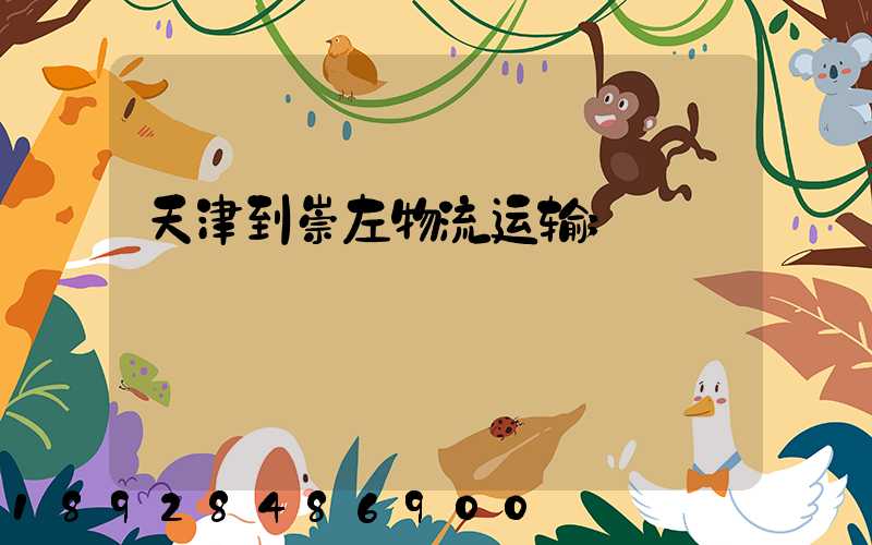 天津到崇左物流运输