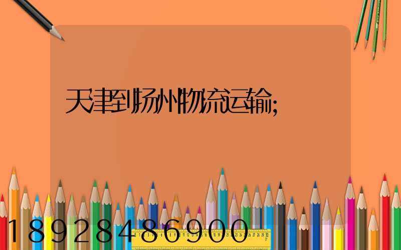 天津到扬州物流运输