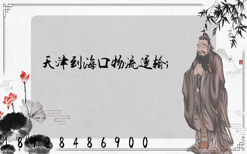 天津到海口物流运输