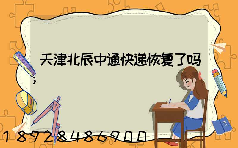 天津北辰中通快递恢复了吗