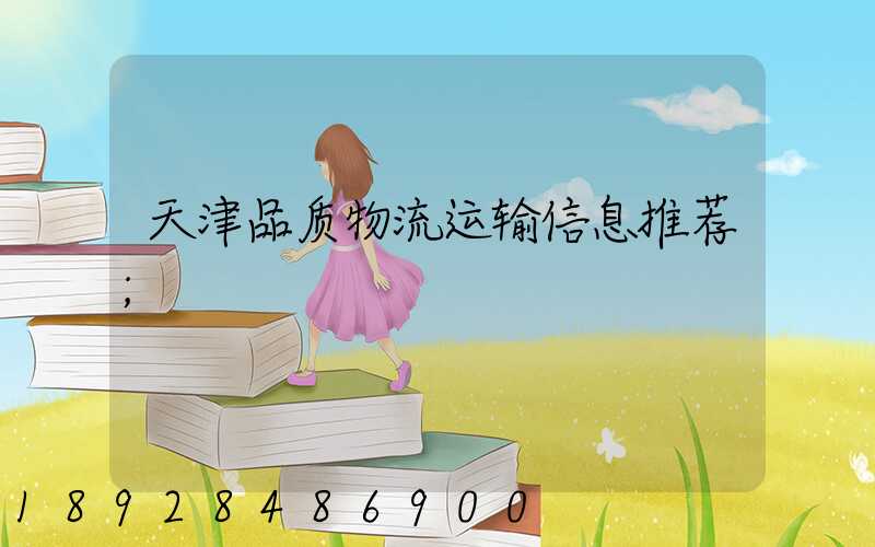天津品质物流运输信息推荐