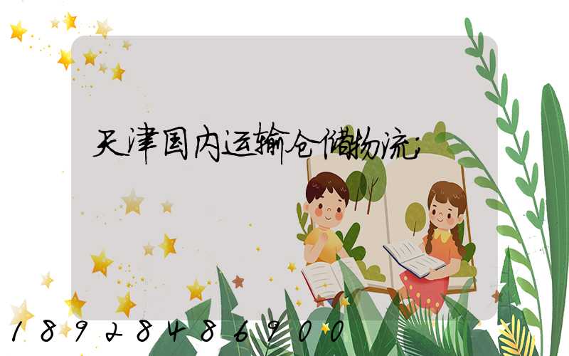 天津国内运输仓储物流