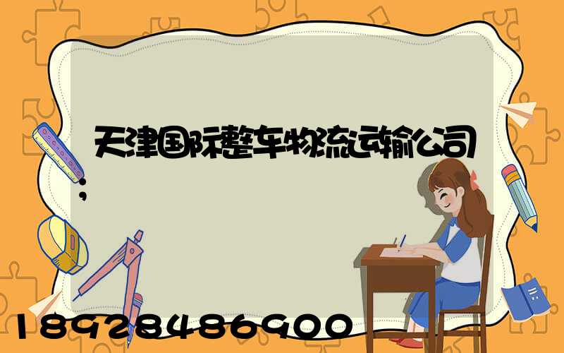天津国际整车物流运输公司