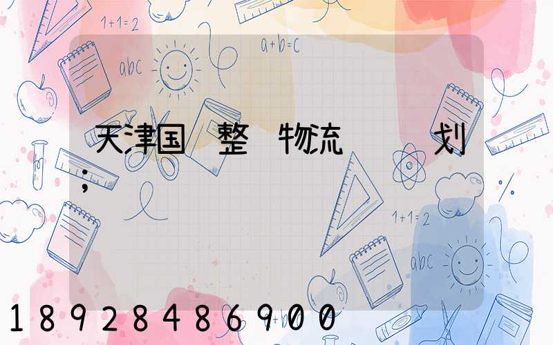 天津国际整车物流运输规划