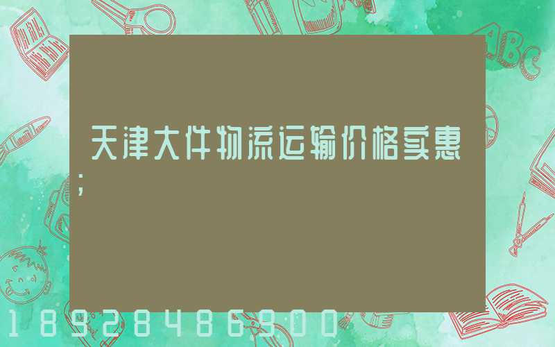 天津大件物流运输价格实惠