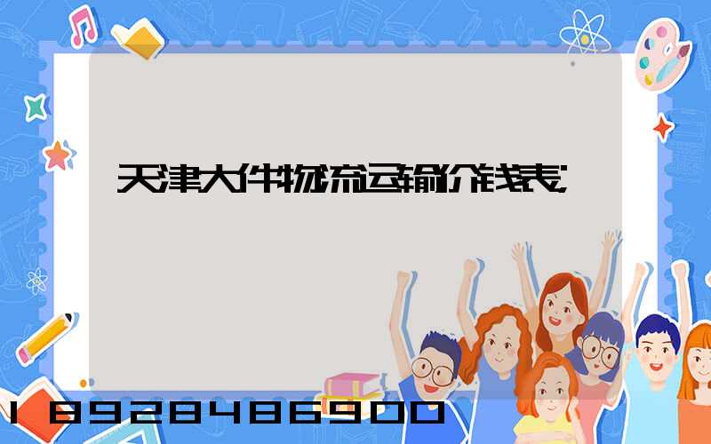 天津大件物流运输价钱表