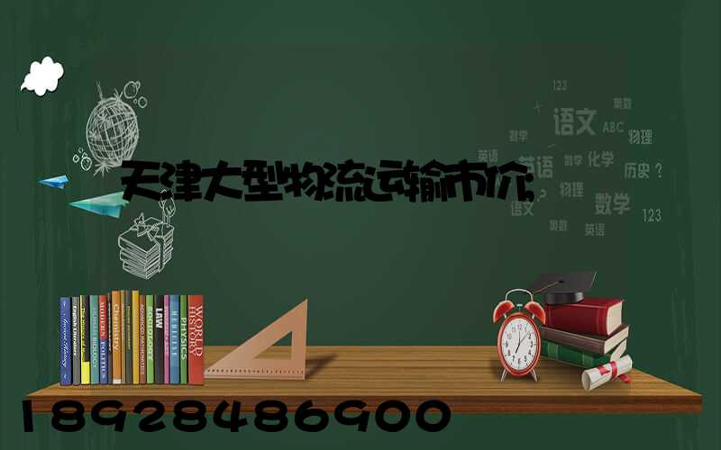 天津大型物流运输市价