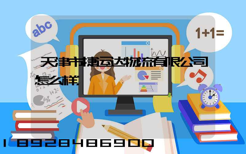 天津市捷运达物流有限公司怎么样