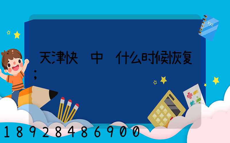 天津快递中转什么时候恢复