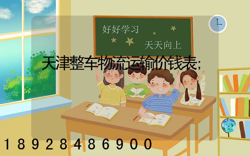 天津整车物流运输价钱表