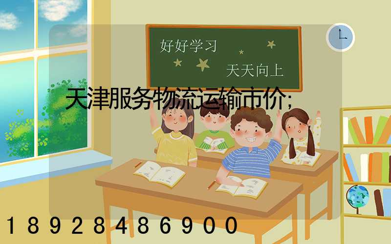 天津服务物流运输市价