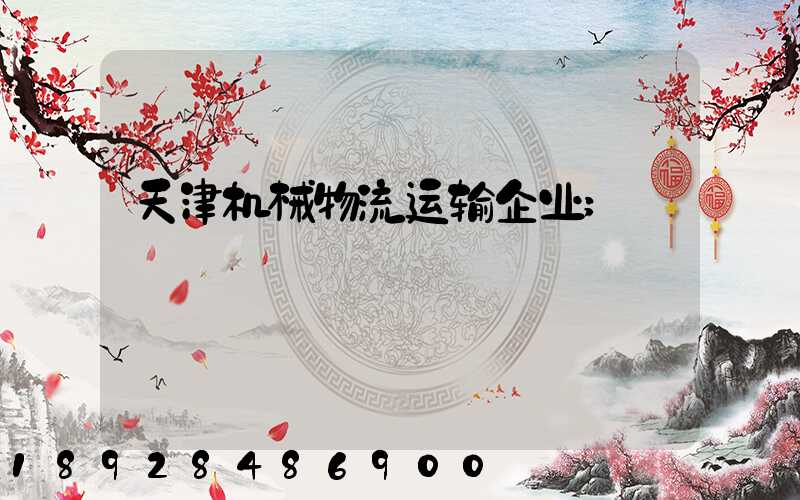 天津机械物流运输企业