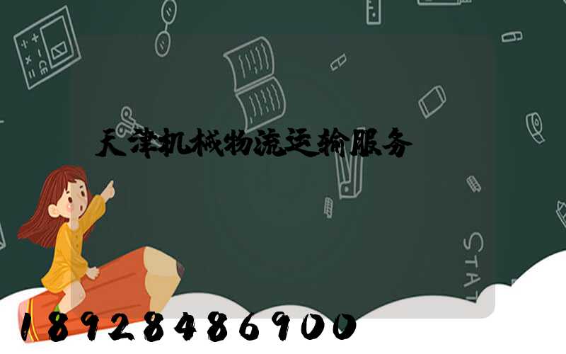 天津机械物流运输服务