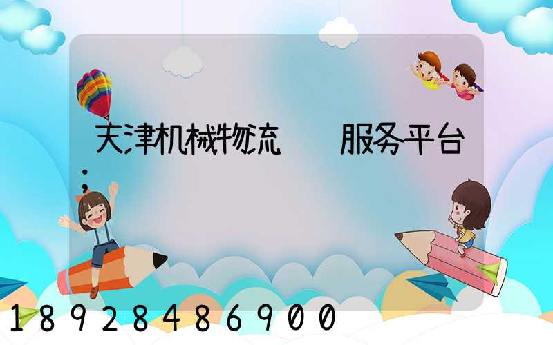天津机械物流运输服务平台