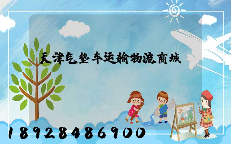 天津气垫车运输物流商城