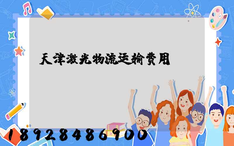 天津激光物流运输费用