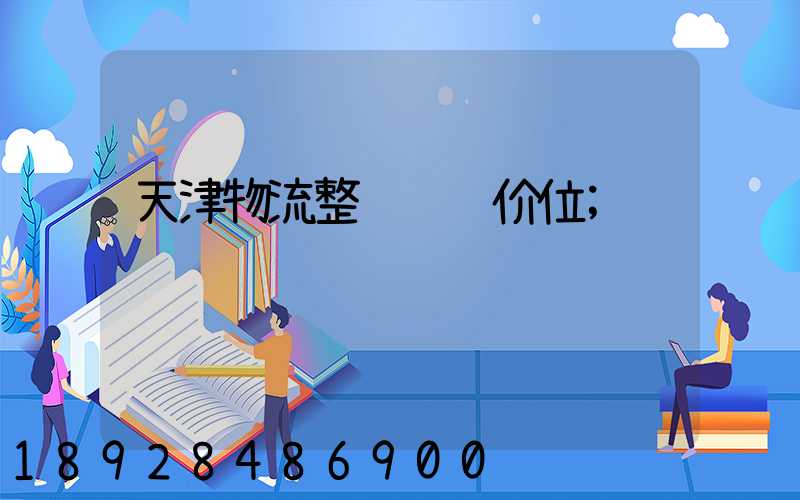 天津物流整车运输价位