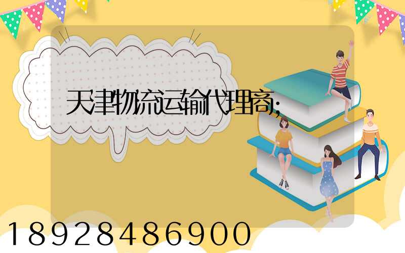 天津物流运输代理商