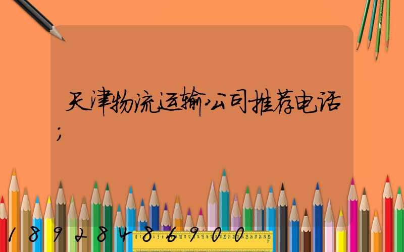 天津物流运输公司推荐电话
