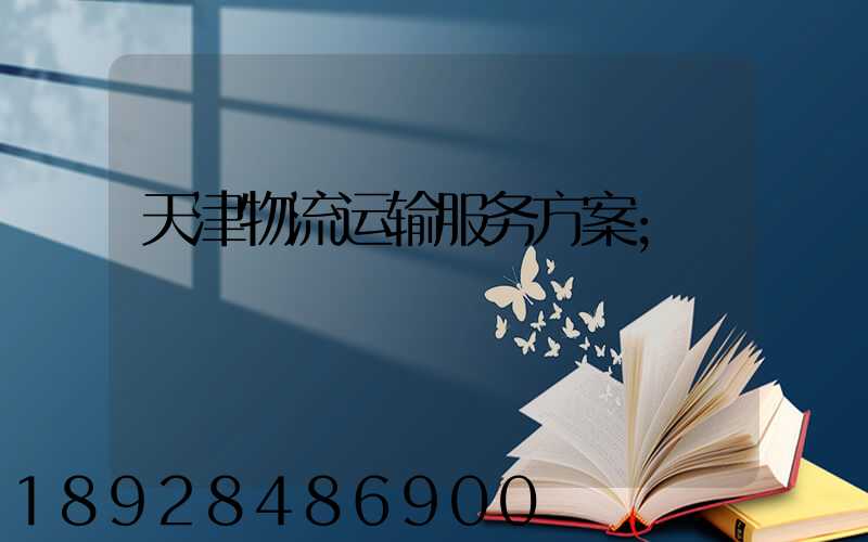天津物流运输服务方案