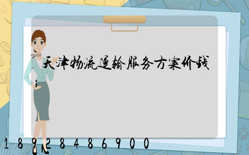 天津物流运输服务方案价钱