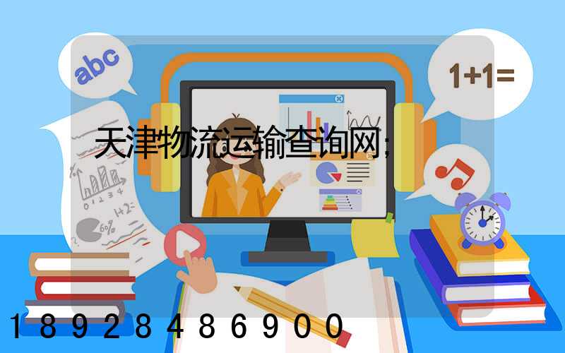 天津物流运输查询网