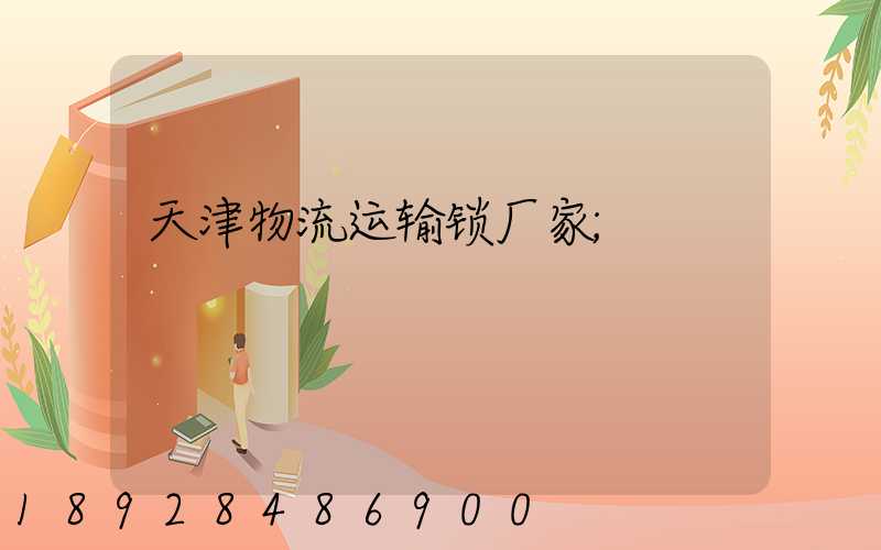 天津物流运输锁厂家