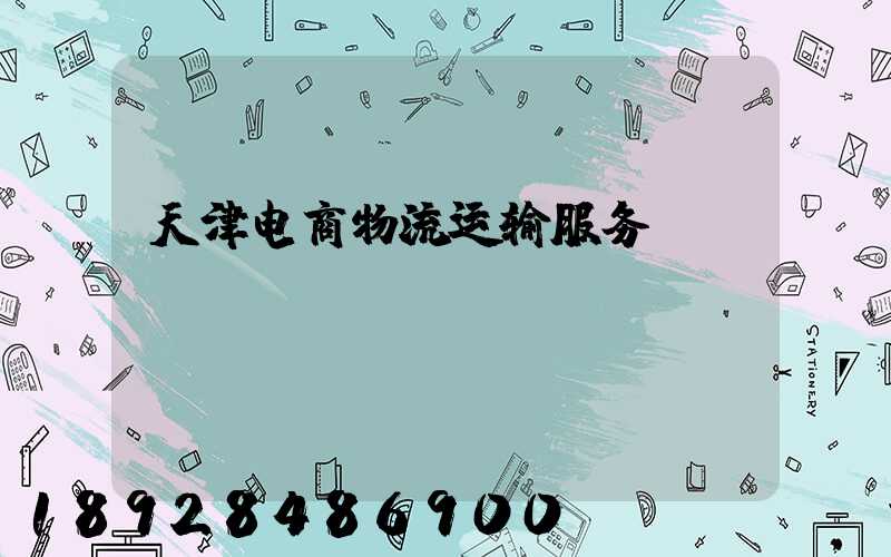 天津电商物流运输服务