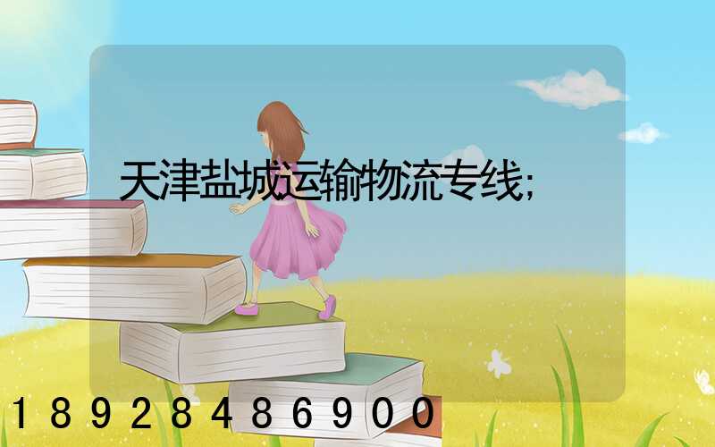 天津盐城运输物流专线